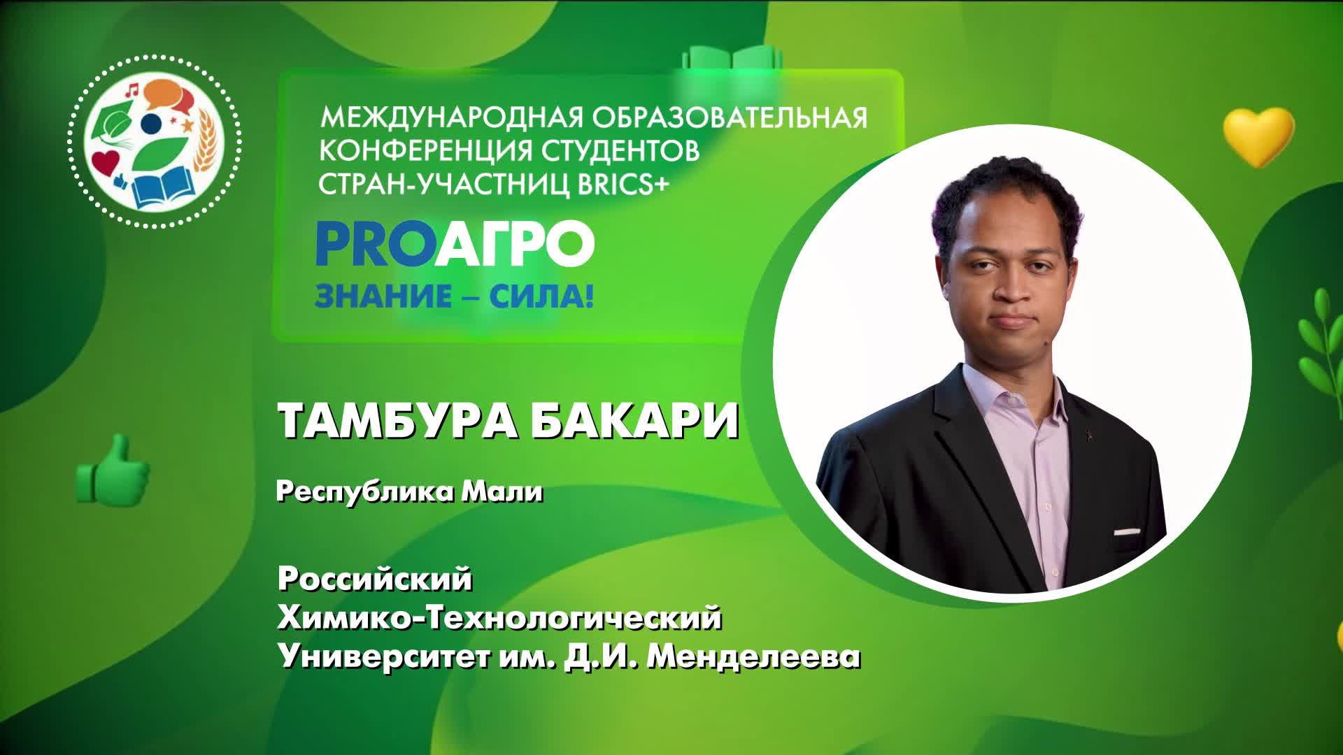 Тамбура Бакари