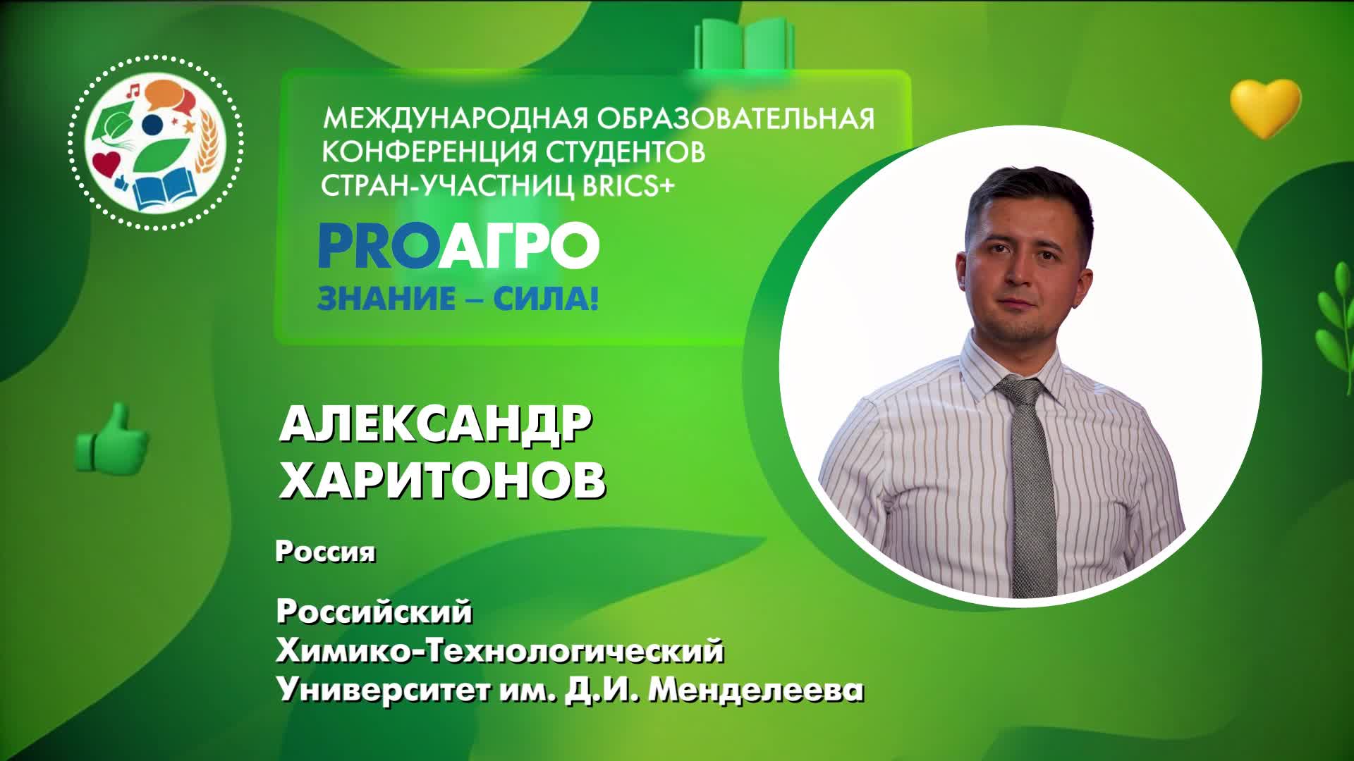 Харитонов Александр 