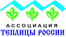 АССОЦИАЦИЯ "ТЕПЛИЦЫ РОССИИ"