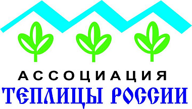 АССОЦИАЦИЯ "ТЕПЛИЦЫ РОССИИ"