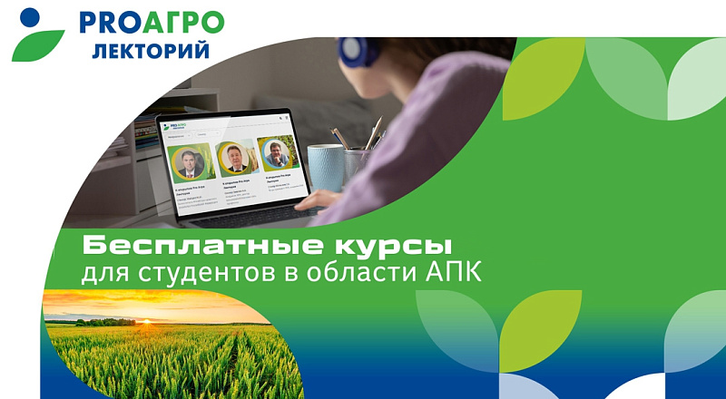 Онлайн-платформа ProАгро Лекторий пополнилась курсами лекций для студентов ГАУ и аграриев